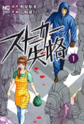 ストーカー失格（全4巻）