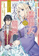王妃になる予定でしたが、偽聖女の汚名を着せられたので逃亡したら、皇太子に溺愛されました。そちらもどう（～7巻）
