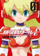 超可動ガール1/6（全4巻）