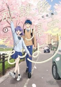 放課後帰宅びより（～4巻）