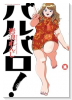 バルバロ！（～1巻）