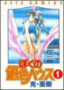 ぼくの銀色ハウス（全4巻）