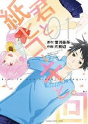 君と紙ヒコーキと。回（全2巻）