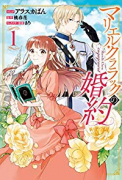 マリエル・クララックの婚約（全9巻）