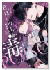君はいつしか毒になる（～1巻）