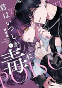 君はいつしか毒になる（～1巻）