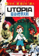 UTOPIA 最後の世界大戦
