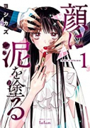 顔に泥を塗る（全8巻）