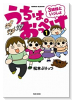 うちはおっぺけ 3姉妹といっしょ（～10巻）