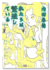 私たちは繁殖している（～24巻）