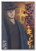 実録アウトロー列伝悪魔のキューピー（全3巻）