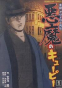 実録アウトロー列伝悪魔のキューピー（全3巻）