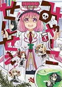 みゃーこせんせぇ（全2巻）