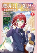魔導具師ダリヤはうつむかない ～王立高等学院編～（～2巻）