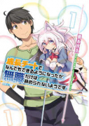 成長チートでなんでもできるようになったが、無職だけは辞められないようです（～22巻）