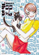 新装版 チワワちゃん