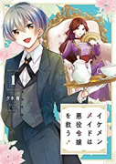 イケメンメイドは悪役令嬢を救う（全3巻）