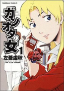 ガンオタの女（全3巻）