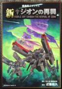 機動戦士ガンダム 新ジオンの再興
