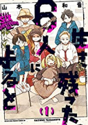 生き残った6人によると（～7巻）