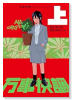 万事快調〈オール・グリーンズ〉（全2巻）