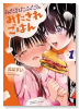 みだれたふたりのみたされごはん（～1巻）