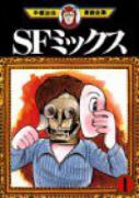 SFミックス（全2巻）