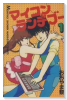 マイコンランデブー（全2巻）