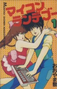 マイコンランデブー（全2巻）