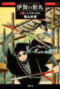 原作愛蔵版 伊賀の影丸（全9巻）