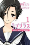 ラブプラス Rinko Days（全2巻）