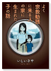 よく宗教勧誘に来る人の家に生まれた子の話