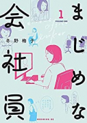 まじめな会社員（全4巻）