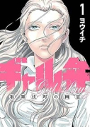 ギャル弁 －歌舞伎町の幽霊－（全5巻）