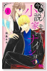 今夜、小説家先生とナイショで（全3巻）