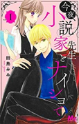 今夜、小説家先生とナイショで（全3巻）