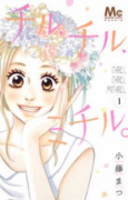 チル、チル、ミチル。（全2巻）