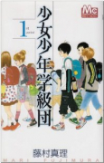 少女少年学級団（全9巻）