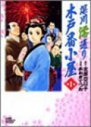 深川澪通り木戸番小屋（全2巻）