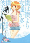 僕は僕より友達が多い僕の彼女が心配！