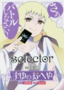 selector infected WIXOSS～まゆのおへや～