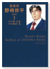 新装版 監査役 野崎修平（全12巻）