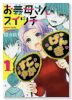 お義母さんスイッチ（全3巻）