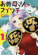 お義母さんスイッチ（全3巻）