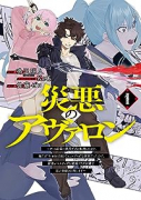 災悪のアヴァロン～ゲーム最弱の悪役デブに転移したけど、俺だけやせれば強くてニューゲームな世界だったの（～7巻）