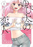 ゆぴ太の恋人（～4巻）