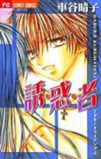 誘・惑・者～ケダモノトライアングル～