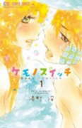 ケモノスイッチ（全3巻）