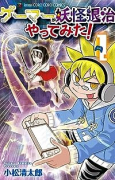 ゲーマーが妖怪退治やってみた！（～5巻）