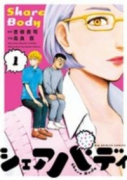 シェアバディ（全3巻）